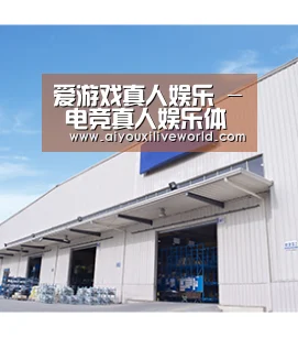 爱游戏真人娱乐 - 电竞真人娱乐体验