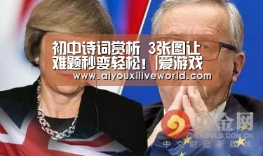 初中诗词赏析 3张图让难题秒变轻松!|爱游戏下载(图3) 爱游戏下载