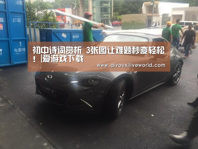 初中诗词赏析 3张图让难题秒变轻松!|爱游戏下载(图1) 爱游戏电竞