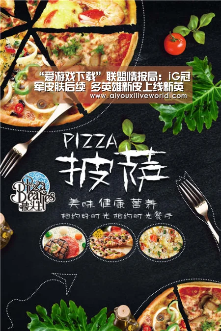 “爱游戏下载”联盟情报局:iG冠军皮肤后续 多英雄新皮上线新英雄下个版本见(图1) 爱游戏APP