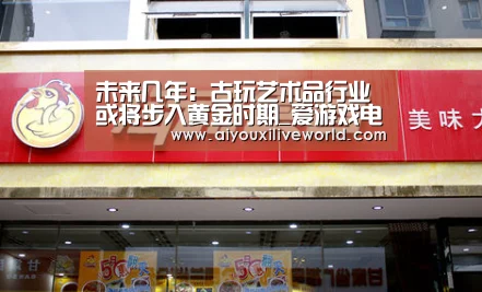 未来几年:古玩艺术品行业或将步入黄金时期_爱游戏电竞(图2) 爱游戏官方