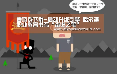 爱游戏下载-启动升级引擎 哈尔滨职业教育书写“奋进之笔”(图1) 爱游戏官方