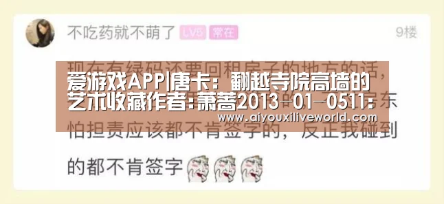 爱游戏APP|唐卡:翻越寺院高墙的艺术收藏作者:萧蔷2013-01-0511:31:06来源:中国证券报和佛像相似,唐卡以佛教艺术品传(图2) 爱游戏下载