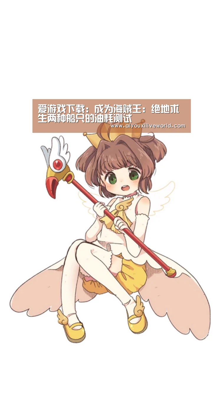 爱游戏下载:成为海贼王:绝地求生两种船只的油耗测试(图1) 爱游戏电竞
