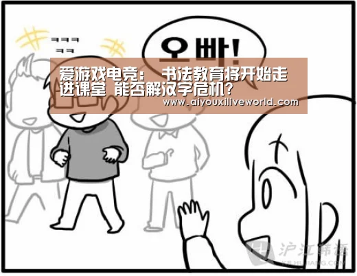 爱游戏电竞:
<h1>书法教育将开始走进课堂 能否解汉字危机?(图2) 爱游戏APP