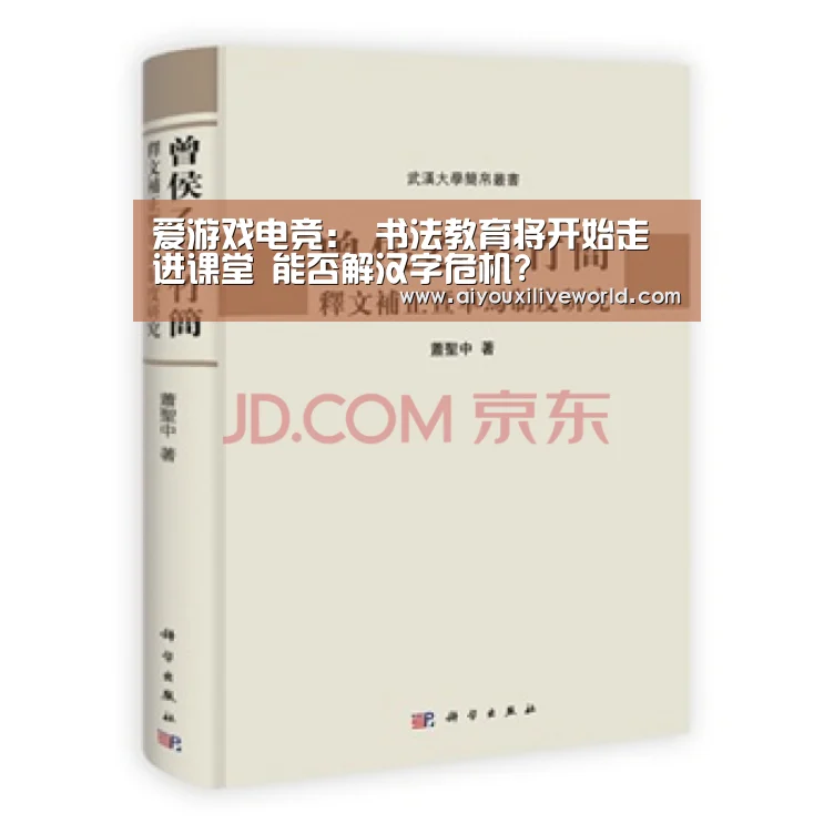爱游戏电竞:
<h1>书法教育将开始走进课堂 能否解汉字危机?(图3) 爱游戏APP