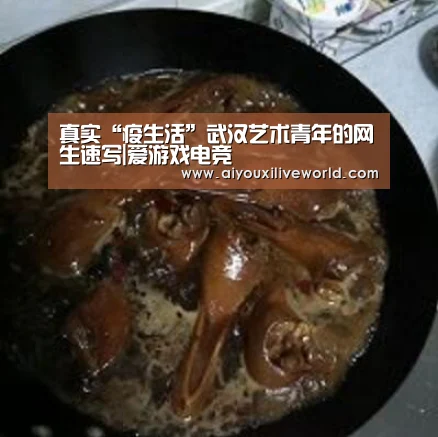 真实“疫生活”武汉艺术青年的网生速写|爱游戏电竞(图1) 爱游戏官方