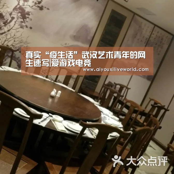 真实“疫生活”武汉艺术青年的网生速写|爱游戏电竞(图2) 爱游戏电竞