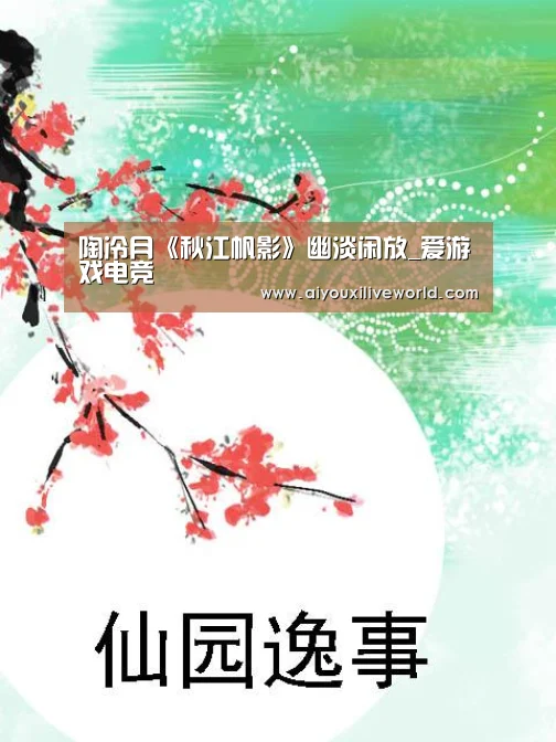 陶冷月《秋江帆影》幽淡闲放_爱游戏电竞(图4) 爱游戏官方
