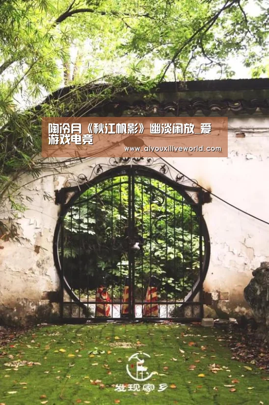 陶冷月《秋江帆影》幽淡闲放_爱游戏电竞(图3) 爱游戏官方