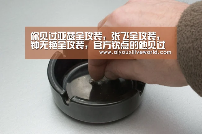 你见过亚瑟全攻装,张飞全攻装,钟无艳全攻装,官方钦点的他见过么?_爱游戏官方(图2) 爱游戏电竞