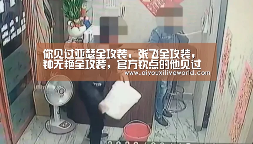 你见过亚瑟全攻装,张飞全攻装,钟无艳全攻装,官方钦点的他见过么?_爱游戏官方(图3) 爱游戏官方