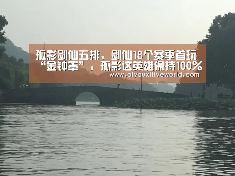 孤影剑仙五排,剑仙18个赛季首玩“金钟罩”,孤影这英雄保持100%胜率‘爱游戏APP’(图2) 爱游戏电竞