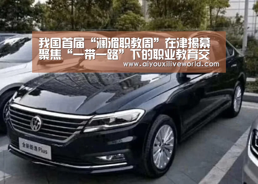 我国首届“澜湄职教周”在津揭幕 聚焦“一带一路”下的职业教育交流_爱游戏官方(图1) 爱游戏APP