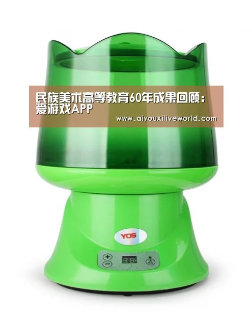 民族美术高等教育60年成果回顾:爱游戏APP(图2) 爱游戏电竞
