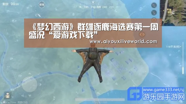 《梦幻西游》群雄逐鹿海选赛第一周盛况“爱游戏下载”(图1) 爱游戏下载