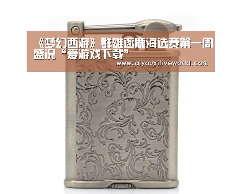 《梦幻西游》群雄逐鹿海选赛第一周盛况“爱游戏下载”(图4) 爱游戏官方