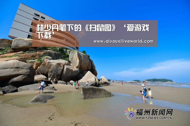 林少丹笔下的《扫鼠图》‘爱游戏下载’(图1) 爱游戏官方