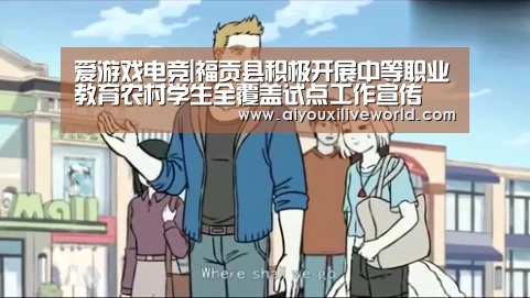 爱游戏电竞|福贡县积极开展中等职业教育农村学生全覆盖试点工作宣传(图2) 爱游戏下载