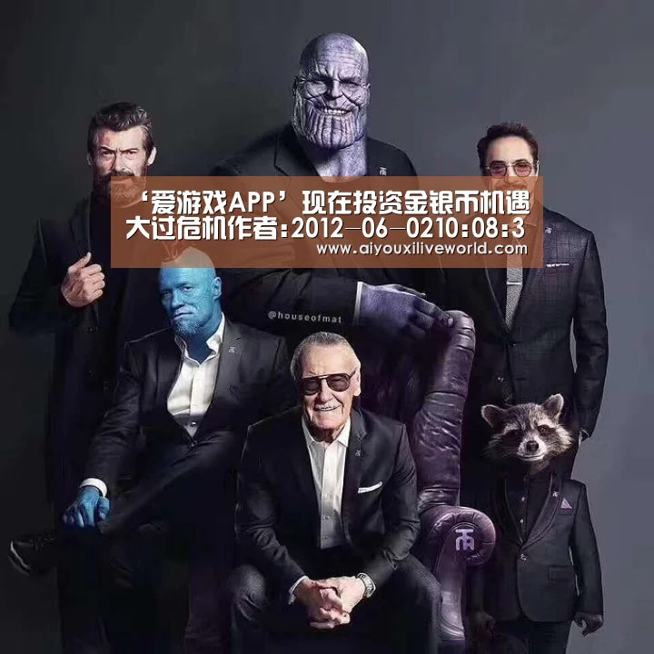 ‘爱游戏APP’现在投资金银币机遇大过危机作者:2012-06-0210:08:30来源:投资时报近期新品较多,如熊猫30周年金银币系列(图1) 爱游戏官方